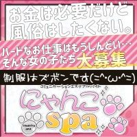 にゃんこスパ