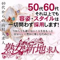 熟女新地求人サイト