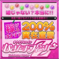 むきたまフィンガーZ求人サイト